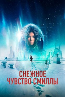 Снежное чувство Смиллы 1 сезон