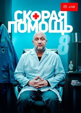 Скорая помощь 8 сезон