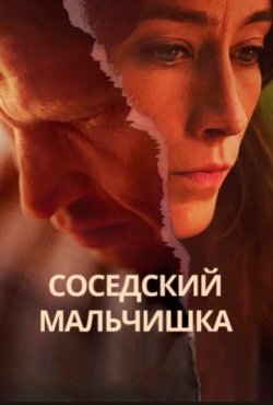 Соседский мальчишка 1 сезон