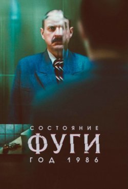 Состояние фуги 1986 1 сезон