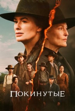 Покинутые 1 сезон