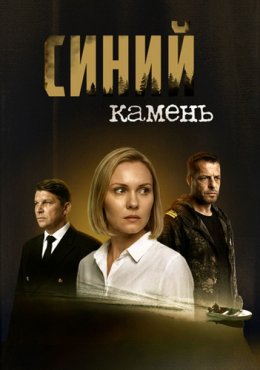 Синий камень 1 сезон