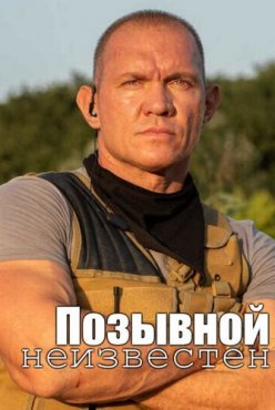 Позывной неизвестен 1 сезон
