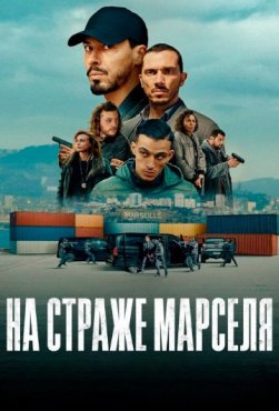 На страже Марселя 2 сезон