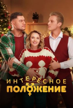 Интересное положение 1 сезон