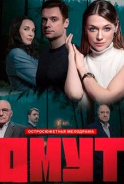 Омут 1 сезон