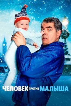 Человек против малыша 1 сезон