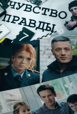 Чувство правды 4 сезон