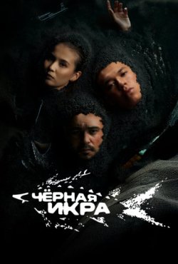 Чёрная икра 1 сезон