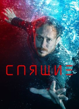 Спящие 3 сезон