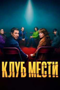 Клуб мести 1 сезон