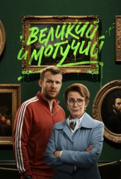 Великий и могучий 1 сезон