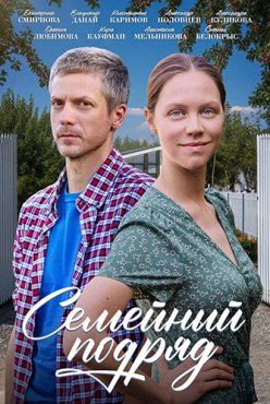 Семейный подряд 1 сезон
