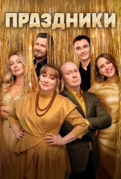 Праздники 3 сезон