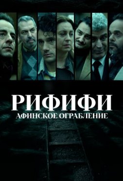 Рифифи: Афинское ограбление 1 сезон