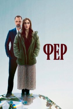 Фер 1 сезон