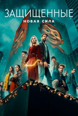 Защищённые: Новая сила 1 сезон