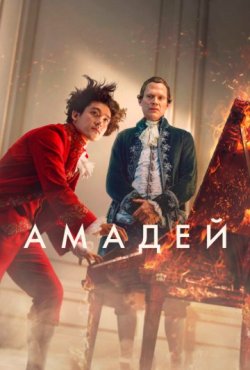 Амадей 1 сезон