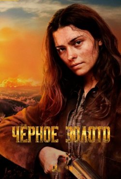Чёрное золото 1 сезон