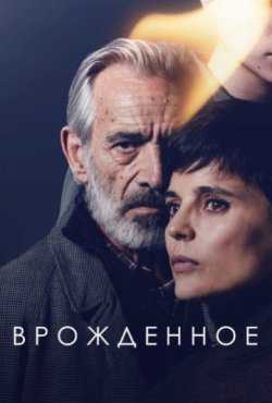 Врожденное 1 сезон