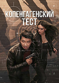 Копенгагенский тест 1 сезон