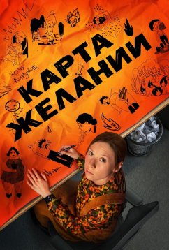 Карта желаний 1 сезон