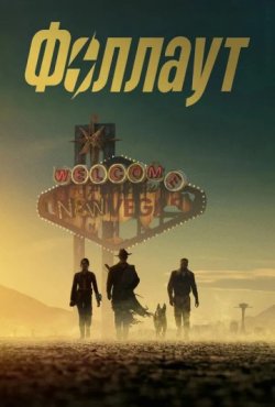 Фоллаут 2 сезон