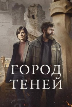 Город теней 1 сезон