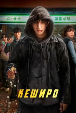 Кеширо 1 сезон