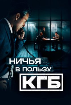Ничья в пользу КГБ 1 сезон