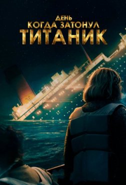 День, когда затонул «Титаник» 1 сезон