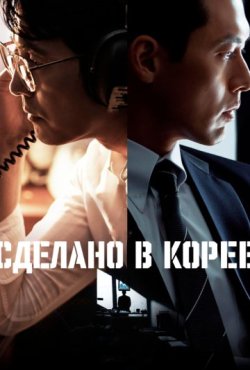 Сделано в Корее 1 сезон