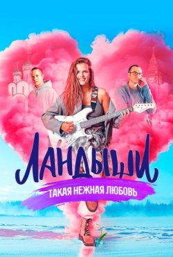 Ландыши 2 сезон скачать торрент