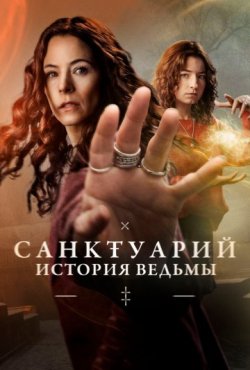 Санктуарий: История ведьмы 2 сезон скачать торрент