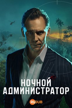 Ночной администратор 2 сезон