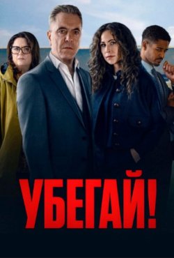 Убегай! 1 сезон
