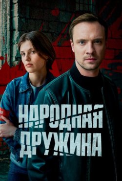 Народная дружина 1 сезон