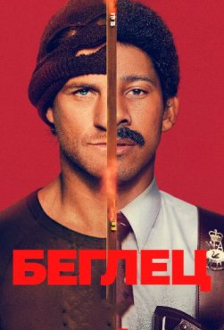 Беглец 1 сезон