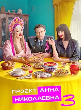 Проект «Анна Николаевна» 3 сезон