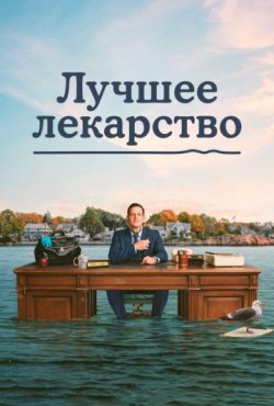 Лучшее лекарство 1 сезон