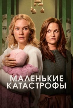 Маленькие катастрофы 1 сезон