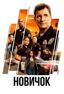 Новичок 8 сезон
