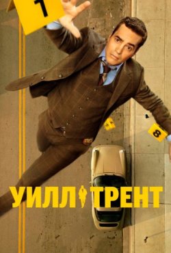 Уилл Трент 4 сезон