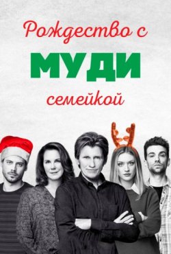 Рождество с семейкой Муди 1 сезон скачать торрент