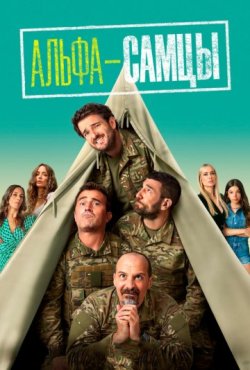 Альфа-самцы 4 сезон