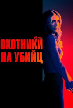 Охотники на убийц 2 сезон