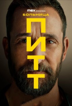 Больница Питт 2 сезон