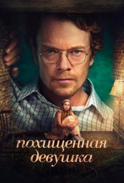 Похищенная девушка 1 сезон