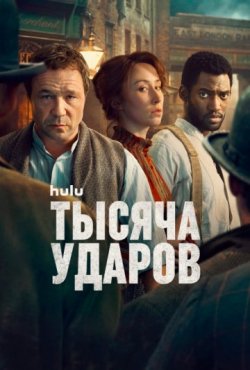Тысяча ударов 2 сезон