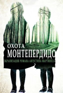 Охота. Монте-Пердидо 1 сезон скачать торрент